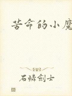 苦命的小魔法师