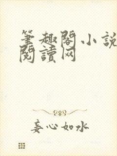 笔趣阁小说免费阅读网