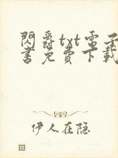 闪爵txt电子书免费下载