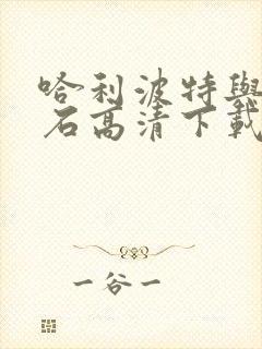 哈利波特与魔法石高清下载