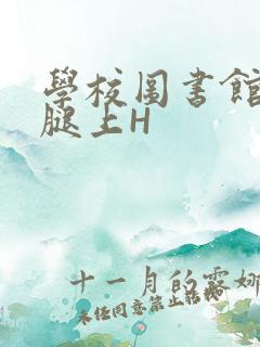 学校图书馆学长腿上H