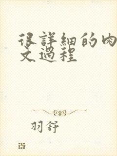 很详细的肉肉床文过程