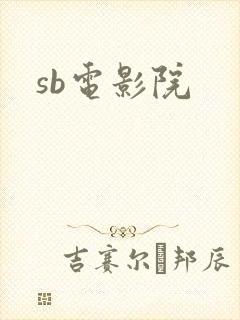 sb电影院