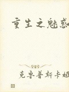重生之魅惑君心