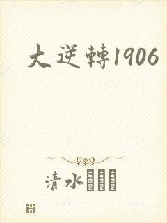 大逆转1906