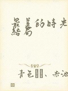 最美的时光番外结局