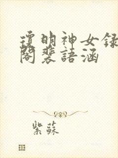 琼明神女录笔趣阁裴语涵