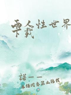 两人性世界漫画下载