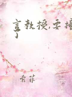 言教授,要撞坏了