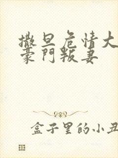 撒旦危情大亨的豪门叛妻