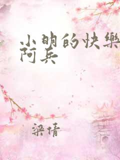 小明的快乐生活阿兵