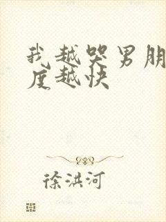 我越哭男朋友速度越快