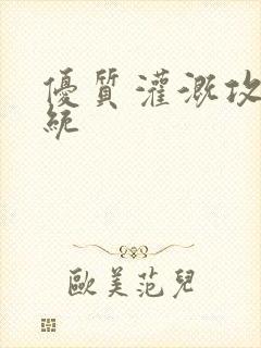 优质灌溉攻略系统