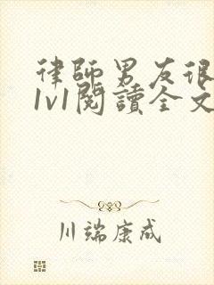 律师男友很难撩1v1阅读全文