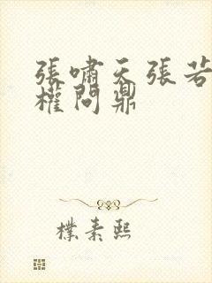 张啸天张若烟掌权问鼎