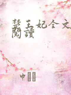 楚王妃全文免费阅读