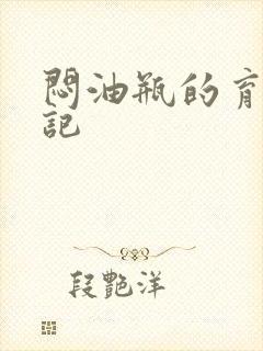 闷油瓶的育邪日记