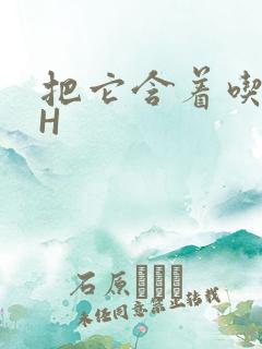 把它含着吃早饭H