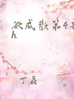 欲成欢第4部高h