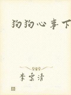 狗狗心事下载