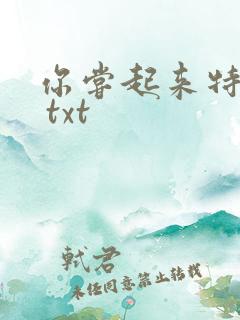 你尝起来特别甜 txt