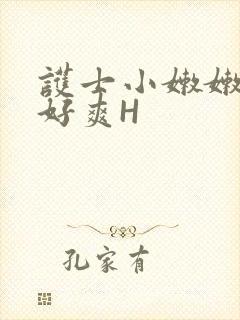 护士小嫩嫩好紧好爽H