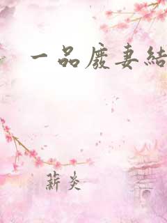 一品废妻结局