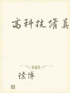 高科技修真者