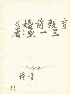 《婚前教育》作者:鱼一三