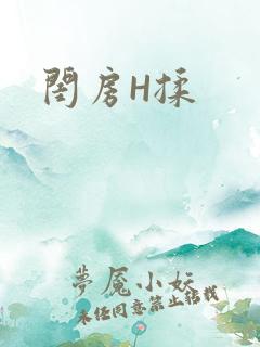 闺房H揉