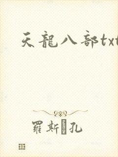 天龙八部txt