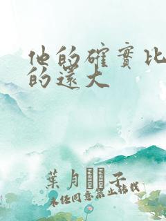 他的确实比老公的还大