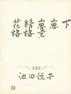 花精崽崽下山了格格党