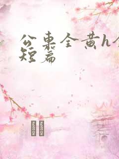 公车全黄h全肉短篇