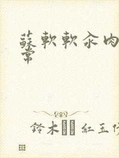 苏软软汆肉的日常