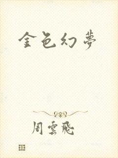 金色幻梦