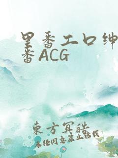 里番工口绅士里番ACG