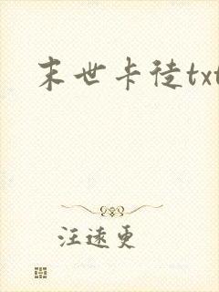 末世卡徒txt