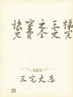 快穿之玉梯横体免费全文完整版