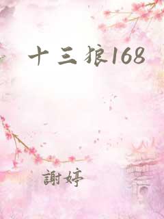 十三狼168