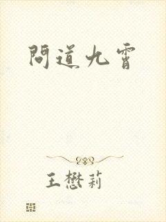 问道九霄