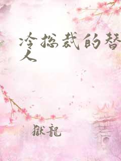 冷总裁的替身情人