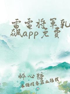 雷电将军乳液狂飙app免费