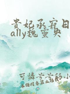 贵妃承宠日常cally魏灵央