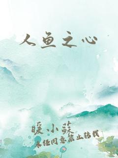 人鱼之心