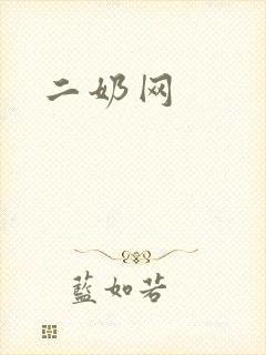 二奶网