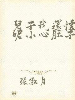 儿子我还怀着孕呢小心肚子