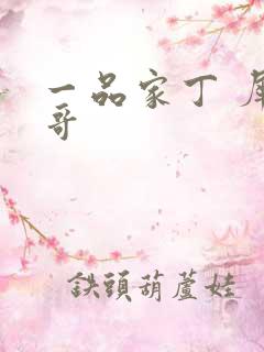 一品家丁 犀利哥