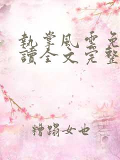 执掌风云免费阅读全文完整版