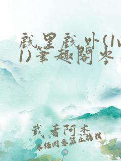 戏里戏外(1v1)笔趣阁岑栾